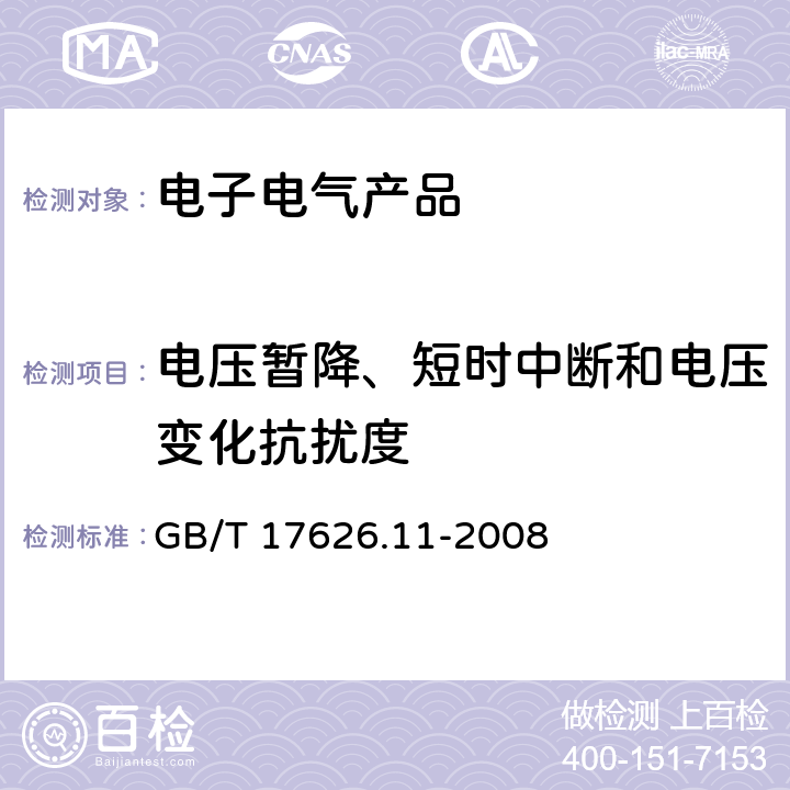 电压暂降、短时中断和电压变化抗扰度 《电磁兼容 试验和测量技术 电压暂降、短时中断和电压变化的抗扰度试验》 GB/T 17626.11-2008