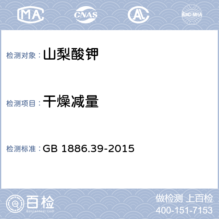 干燥减量 食品安全国家标准 食品添加剂 山梨酸钾 GB 1886.39-2015 A5