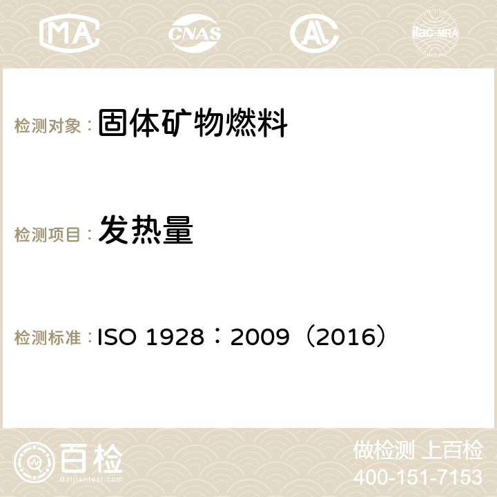 发热量 固体矿物燃料-用弹式量热计测定总值并计算净热值 ISO 1928：2009（2016）