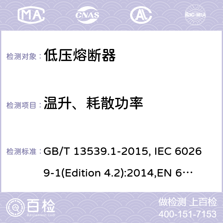 温升、耗散功率 GB/T 13539.1-2015 【强改推】低压熔断器 第1部分:基本要求