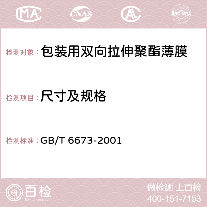 尺寸及规格 塑料薄膜和薄片长度和宽度的测定 GB/T 6673-2001