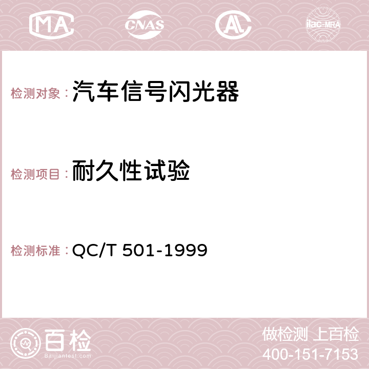 耐久性试验 汽车信号闪光器技术条件 QC/T 501-1999 2.12