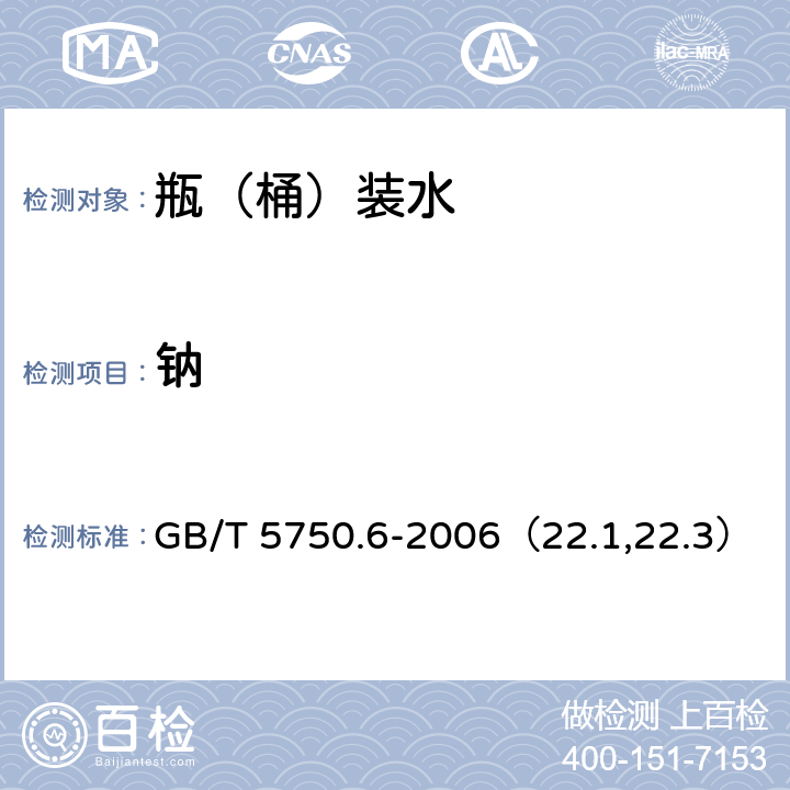 钠 生活饮用水标准检验方法 金属指标 GB/T 5750.6-2006（22.1,22.3）