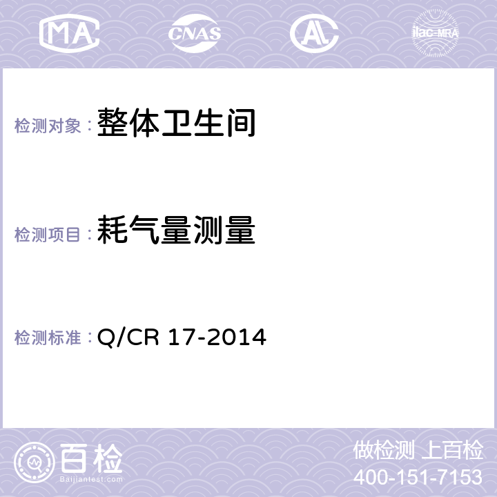 耗气量测量 交流传动机车车载卫生装置压力冲水式 Q/CR 17-2014 7.13