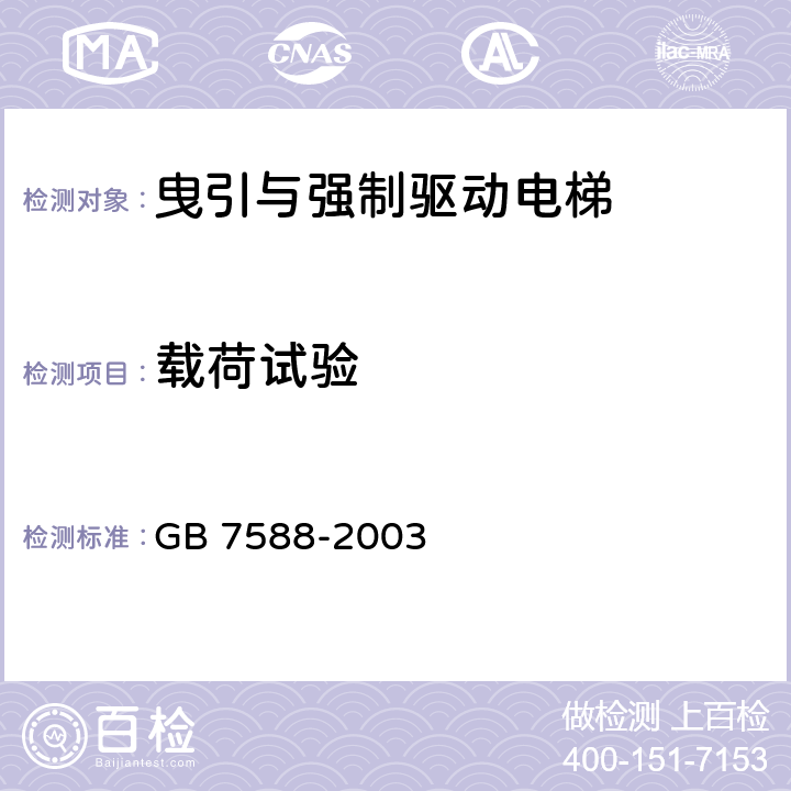 载荷试验 GB 7588-2003 电梯制造与安装安全规范(附标准修改单1)