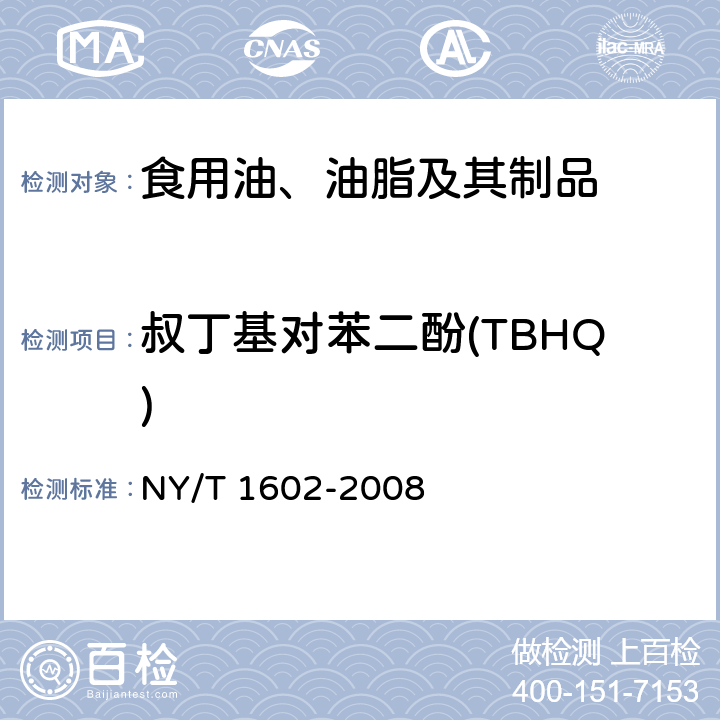 叔丁基对苯二酚(TBHQ) 植物油中叔丁基羟基茴香醚(BHA)、2，6-二叔丁基对甲酚(BHT)和特丁基对苯二酚(TBHQ)的测定 高效液相色谱法 NY/T 1602-2008