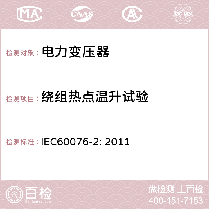 绕组热点温升试验 电力变压器 第2部分： 温升 IEC60076-2: 2011 7.10