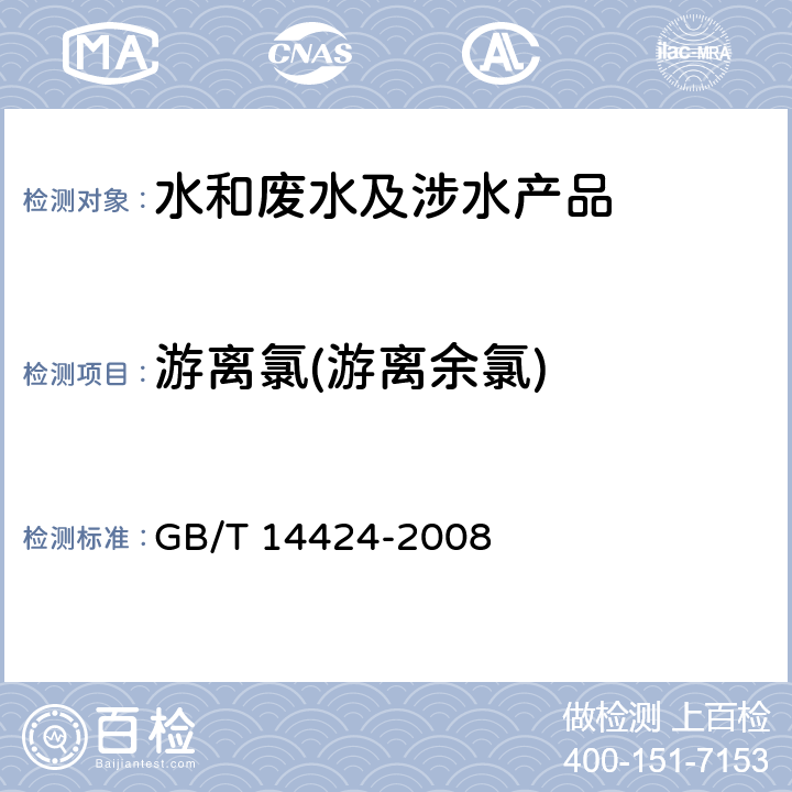 游离氯(游离余氯) GB/T 14424-2008 工业循环冷却水中余氯的测定