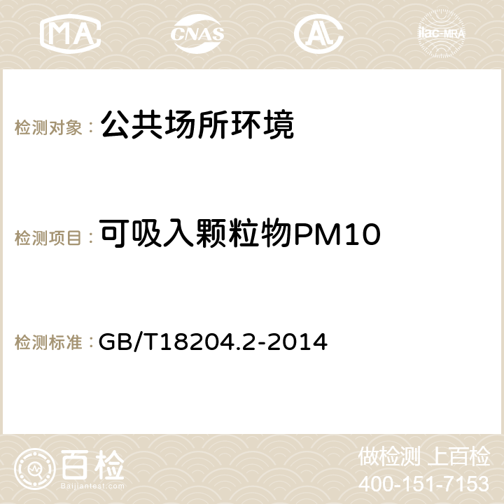 可吸入颗粒物PM10 公共场所卫生检验方法 第二部分：化学污染物 GB/T18204.2-2014 5.2