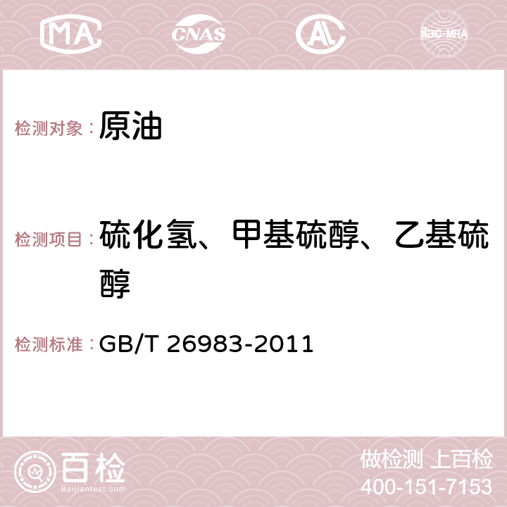 硫化氢、甲基硫醇、乙基硫醇 原油硫化氢、甲基硫醇和乙基硫醇的测定 GB/T 26983-2011