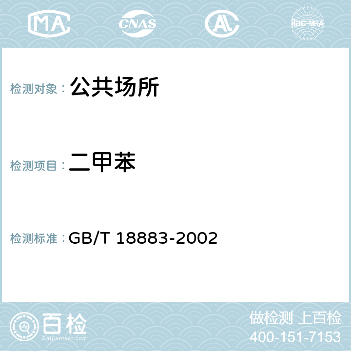 二甲苯 室内空气质量标准 GB/T 18883-2002 附录B