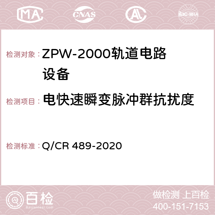 电快速瞬变脉冲群抗扰度 ZPW-2000系列无绝缘轨道电路设备 Q/CR 489-2020 6.6.3.11
