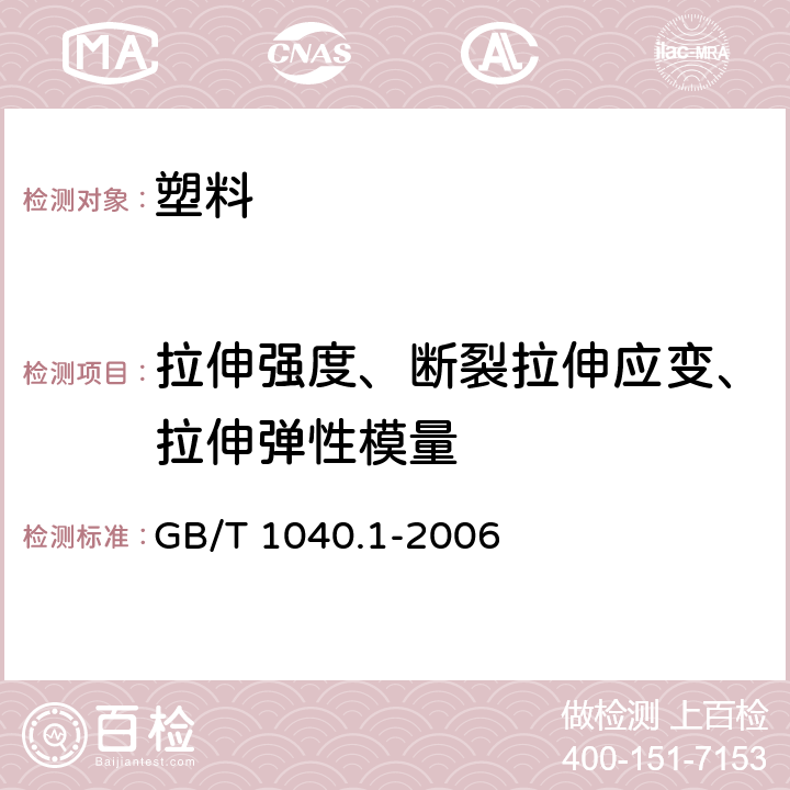 拉伸强度、断裂拉伸应变、拉伸弹性模量 塑料 拉伸性能的测定 第1部分：总则 GB/T 1040.1-2006