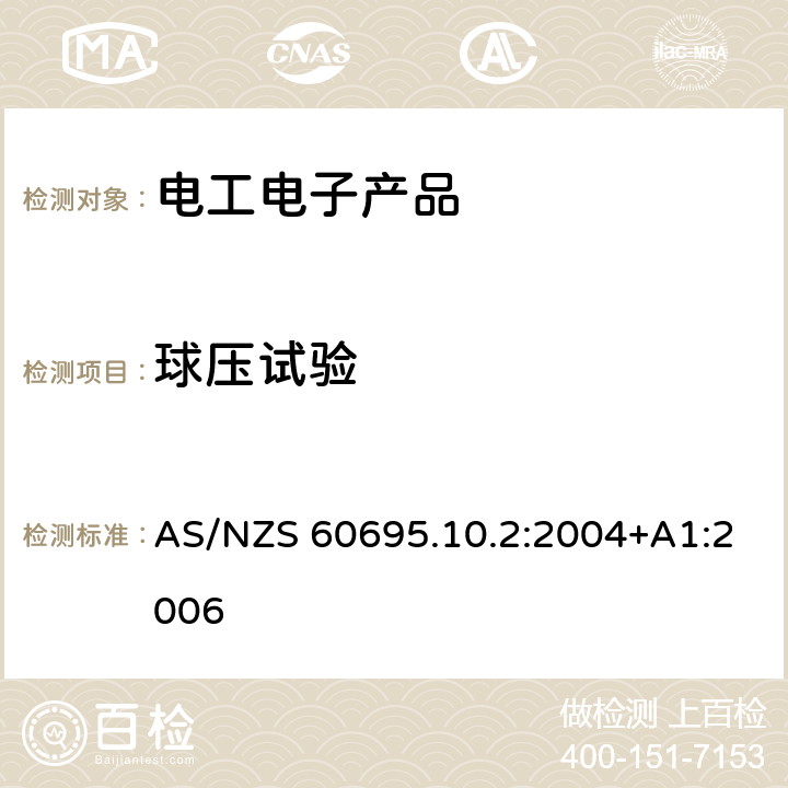 球压试验 电工电子产品着火危险试验　第21部分：非正常热　球压试验 AS/NZS 60695.10.2:2004+A1:2006