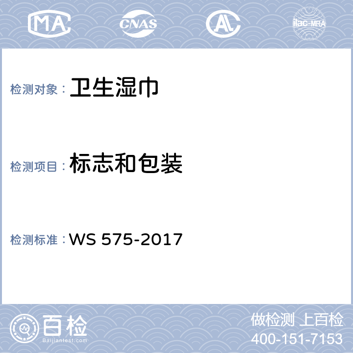 标志和包装 卫生湿巾卫生要求 WS 575-2017 9