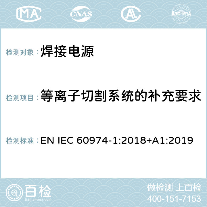 等离子切割系统的补充要求 弧焊设备 第1部分：焊接电源 EN IEC 60974-1:2018+A1:2019 6.3.4