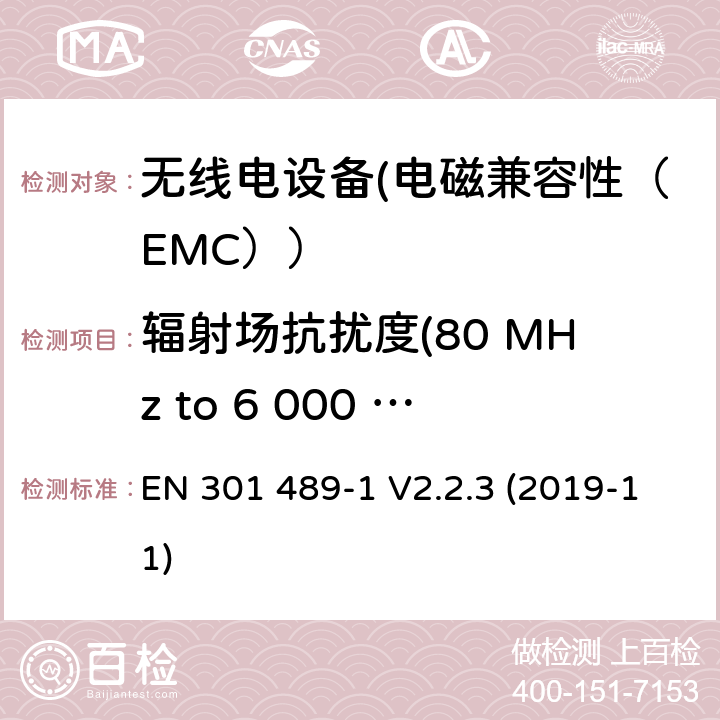 辐射场抗扰度(80 MHz to 6 000 MHz) 电磁兼容性（EMC）无线电设备和服务标准；33部分：超宽带（UWB）设备的具体情况；协调标准覆盖了3.1条基本要求（B）指令2014/53 / EU EN 301 489-1 V2.2.3 (2019-11) 7.2