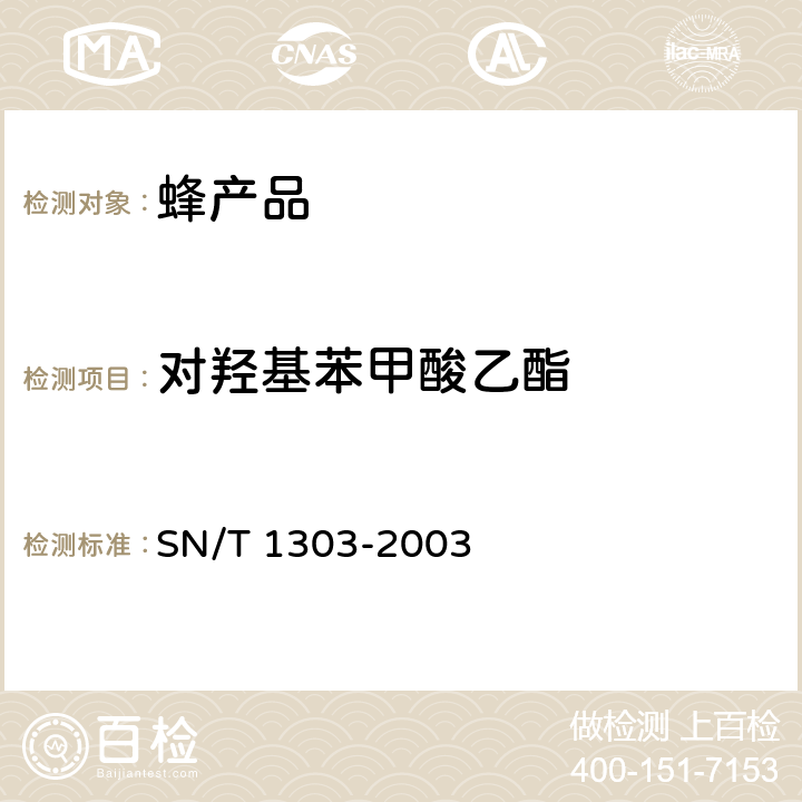 对羟基苯甲酸乙酯 蜂王浆中苯甲酸、山梨酸、对烃基苯甲酸脂类检验方法 液相色谱法 SN/T 1303-2003