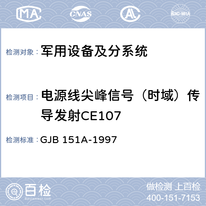 电源线尖峰信号（时域）传导发射CE107 军用设备和分系统电磁发射和敏感度要求 GJB 151A-1997 第5.3.4章