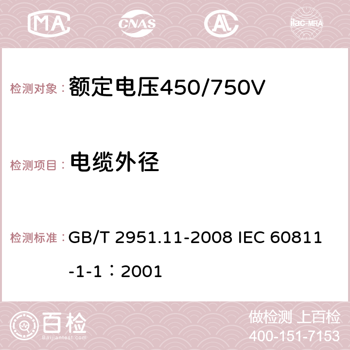 电缆外径 电缆和光缆绝缘和护套材料通用试验方法 第11部分：通用试验方法-厚度和外形尺寸测量-机械性能试验 GB/T 2951.11-2008 IEC 60811-1-1：2001 8