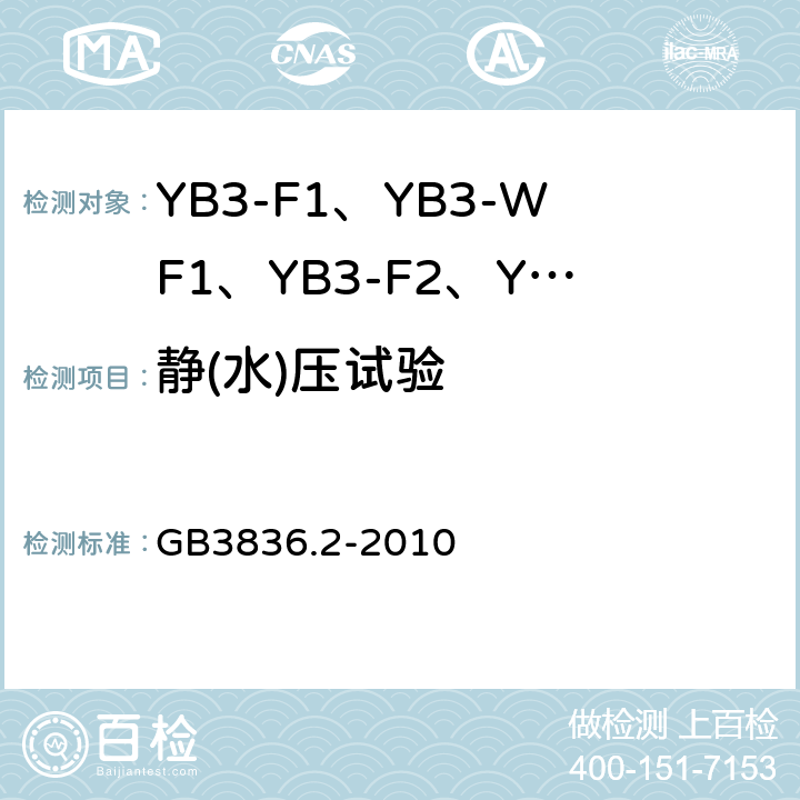 静(水)压试验 爆炸性环境 第2部分：由隔爆外壳“d"保护的设备 GB3836.2-2010 15.1.3.1