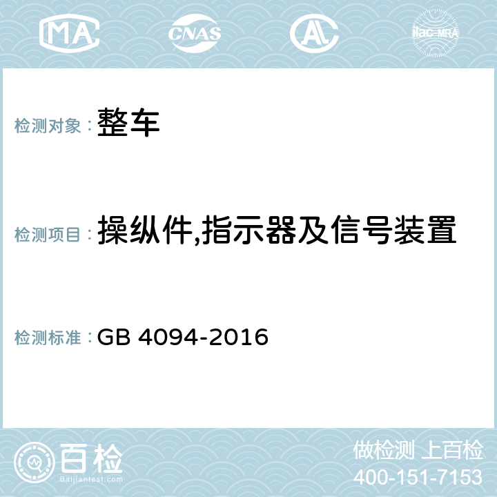 操纵件,指示器及信号装置 GB 4094-2016 汽车操纵件、指示器及信号装置的标志