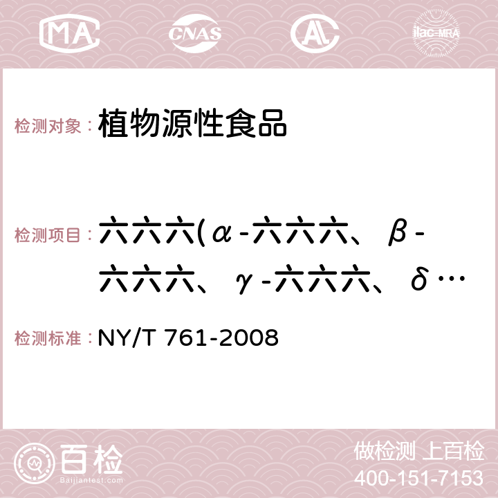 六六六(α-六六六、β-六六六、γ-六六六、δ-六六六) 蔬菜和水果中有机磷、有机氯、拟除虫菊酯和氨基甲酸酯类农药多残留的测定 NY/T 761-2008