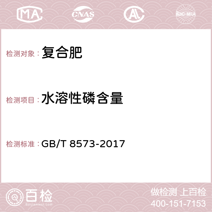 水溶性磷含量 复合肥料中有效磷含量测定 GB/T 8573-2017