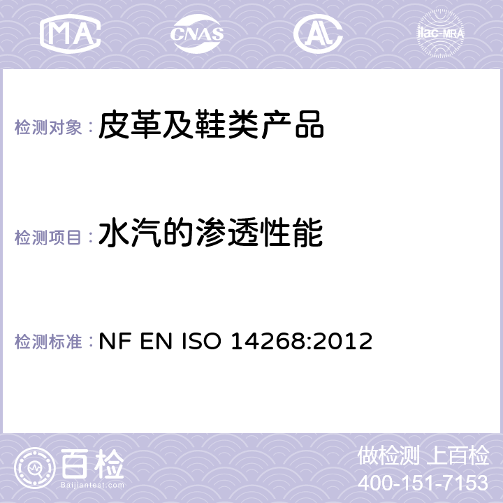 水汽的渗透性能 皮革 物理和机械试验 透湿性的测定 NF EN ISO 14268:2012