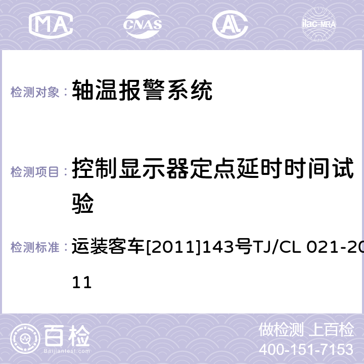 控制显示器定点延时时间试验 铁道客车用集中轴温报警器技术条件 运装客车[2011]143号
TJ/CL 021-2011 7.4