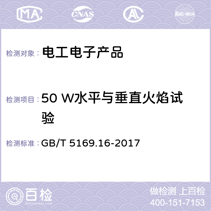 50 W水平与垂直火焰试验 《电工电子产品着火危险试验 第16部分:试验火焰 50 W水平与垂直火焰试验方法》 GB/T 5169.16-2017