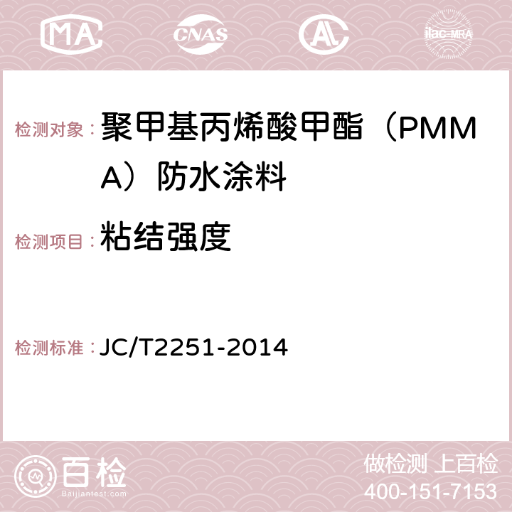 粘结强度 聚甲基丙烯酸甲酯（PMMA）防水涂料 JC/T2251-2014 7.13