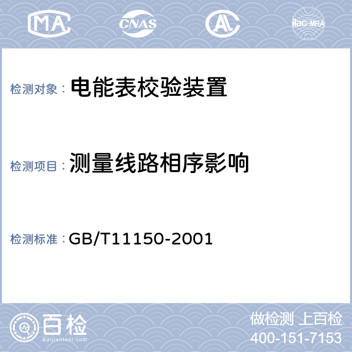 测量线路相序影响 电能表校验装置 GB/T11150-2001 5.8