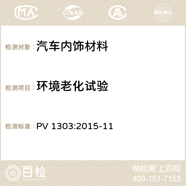 环境老化试验 PV 1303:2015-11 非金属材料车辆内饰件的耐光测试 