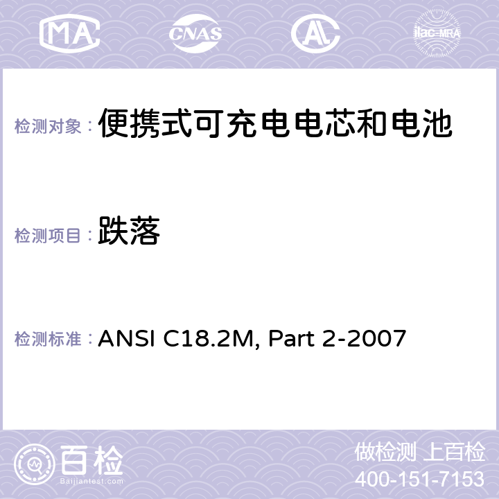 跌落 美国国家标准 便携式可充电电芯和电池-安全标准 ANSI C18.2M, Part 2-2007 6.4.4.4