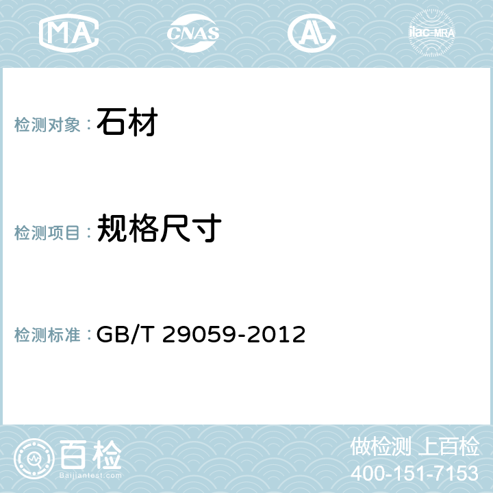 规格尺寸 超薄石材复合板 GB/T 29059-2012 7.1.1