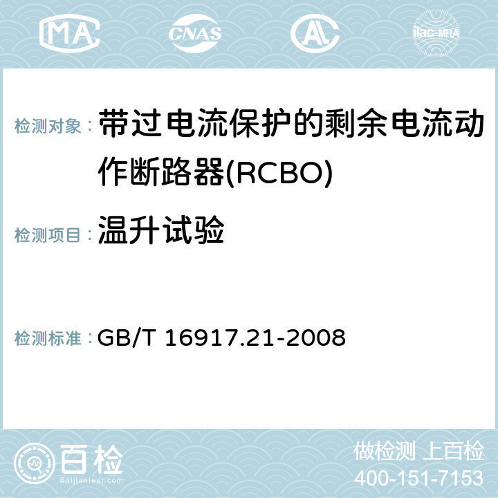 温升试验 家用和类似用途的带过电流保护的剩余电流动作断路器（RCBO）第21部分：一般规则对动作功能与电源电压无关的RCBO的适用性 GB/T 16917.21-2008 9
