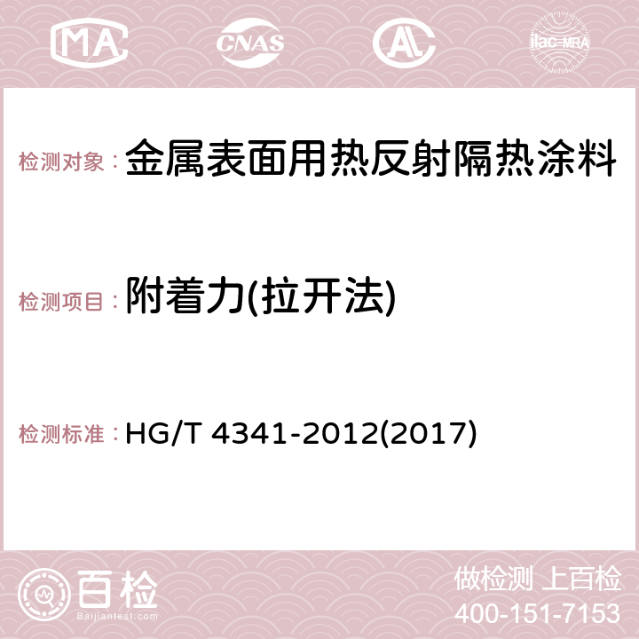 附着力(拉开法) 《金属表面用热反射隔热涂料》 HG/T 4341-2012(2017) 5.13