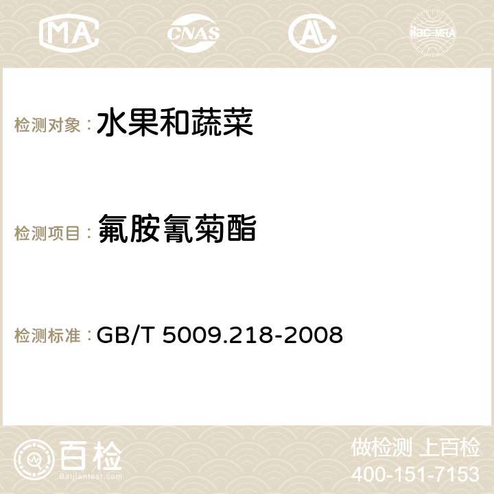 氟胺氰菊酯 水果和蔬菜中多种农药残留量的测定 GB/T 5009.218-2008