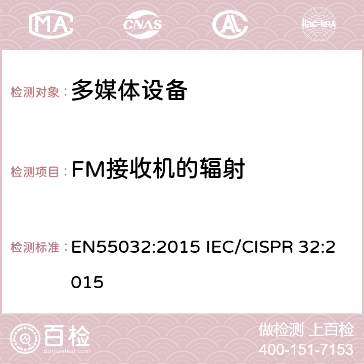 FM接收机的辐射 多媒体设备的电磁兼容性 发射要求 EN55032:2015 IEC/CISPR 32:2015 A.2