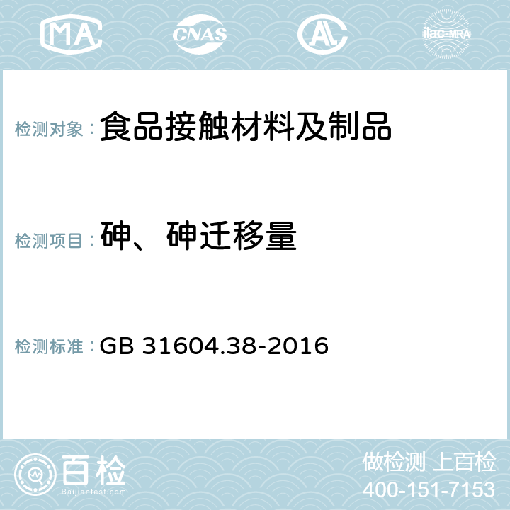 砷、砷迁移量 食品安全国家标准 食品接触材料及制品 砷的测定和迁移量的测定 GB 31604.38-2016