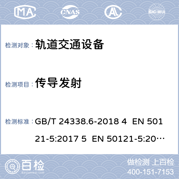 传导发射 轨道交通 电磁兼容 第5部分：地面供电设备和系统的发射与抗扰度 GB/T 24338.6-2018 4 EN 50121-5:2017 5 EN 50121-5:2017+A1:2019 IEC 62236-5:2018 5