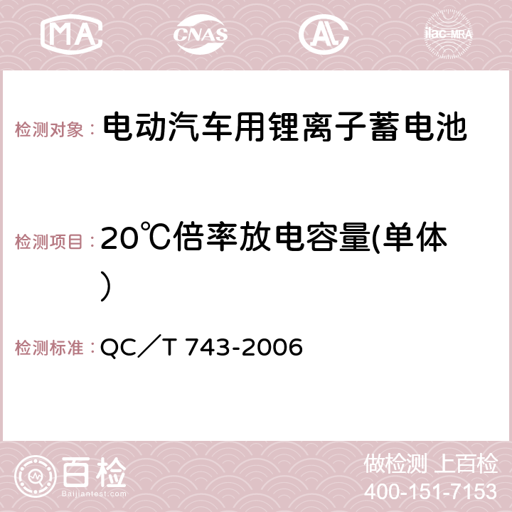 20℃倍率放电容量(单体） 电动汽车用锂离子蓄电池 QC／T 743-2006 5.1.7，6.2.8