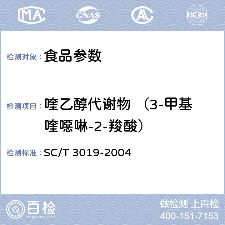 喹乙醇代謝物 （3-甲基喹噁啉-2-羧酸） 水產(chǎn)品中喹乙醇?xì)埩袅康臏y(cè)定 液相色譜法 SC/T 3019-2004