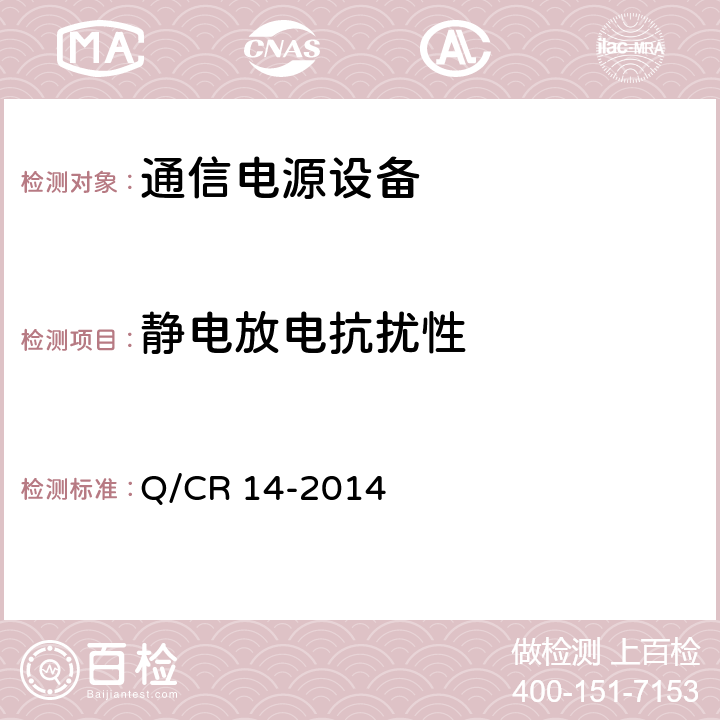 静电放电抗扰性 Q/CR 14-2014 铁路通信电源设备通信用高频开关整流电源  8.4.20.4.1