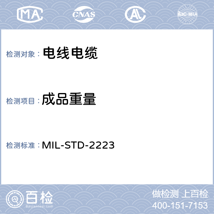 成品重量 绝缘电线测试方法 MIL-STD-2223 方法6002