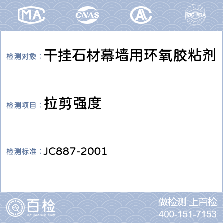 拉剪强度 干挂石材幕墙用环氧胶粘剂 JC887-2001 6.6