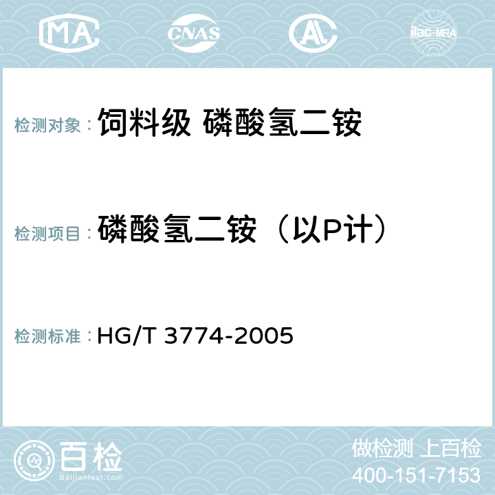 磷酸氢二铵（以P计） HG/T 3774-2005 饲料级 磷酸氢二铵
