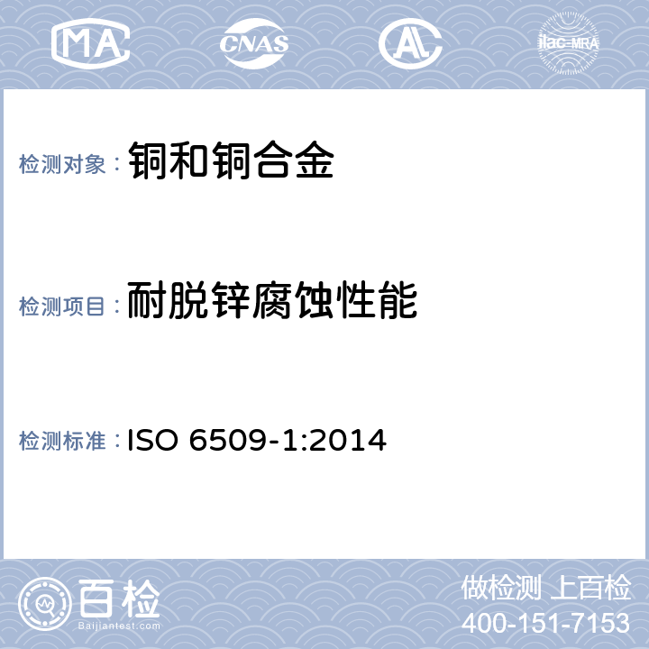 耐脱锌腐蚀性能 金属与合金的腐蚀-黄铜耐脱锌腐蚀性能测定-第一部分：测试方法 ISO 6509-1:2014