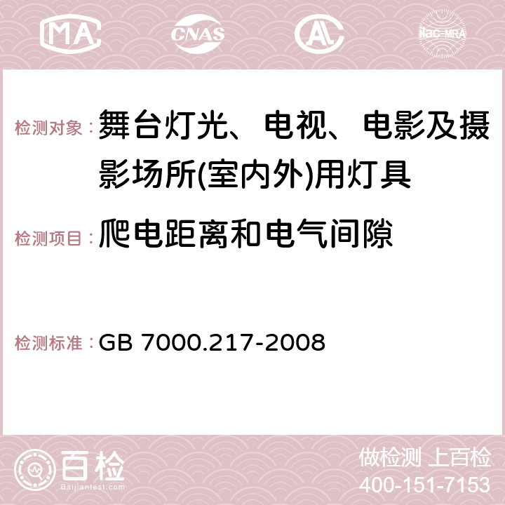 爬电距离和电气间隙 灯具　第2-17部分：特殊要求　舞台灯光、电视、电影及摄影场所(室内外)用灯具 GB 7000.217-2008 7